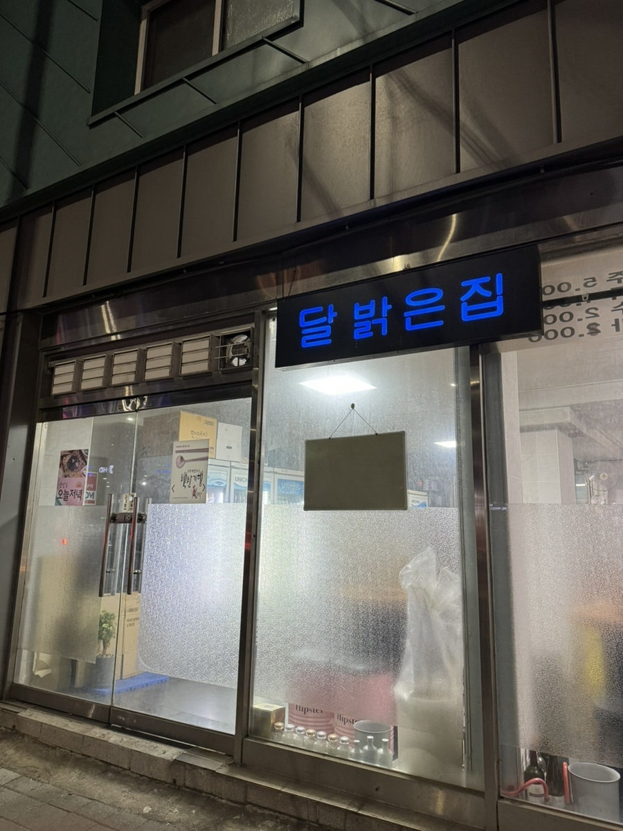 달밝은집 사진 1