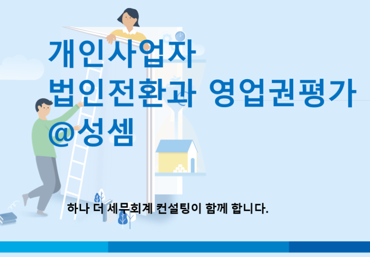  개인사업자가 사업 양도 시 영업권을 미계상하는 경우 부당행위계산 적용 여부