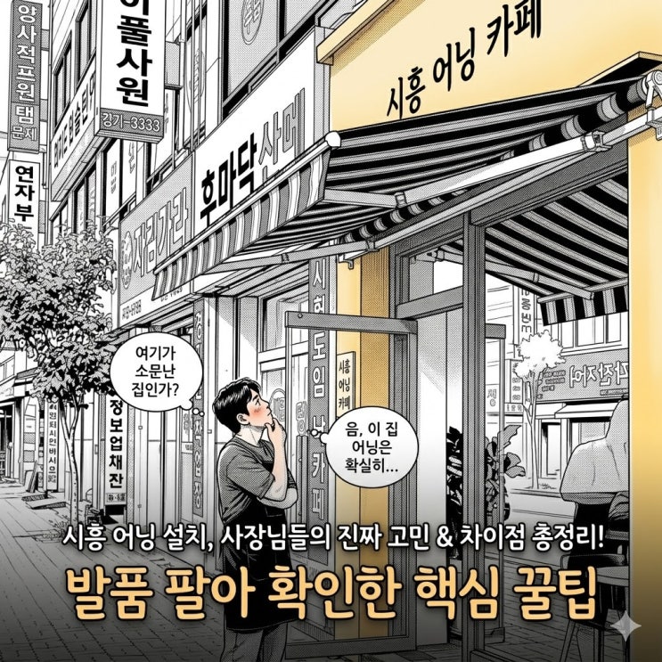 시흥 어닝 설치 매장 사장님들이 가장 많이 묻는 진짜 이유와 차이점은?