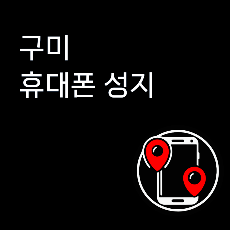  구미 휴대폰 성지 가족결합 있을 때 주의할 점