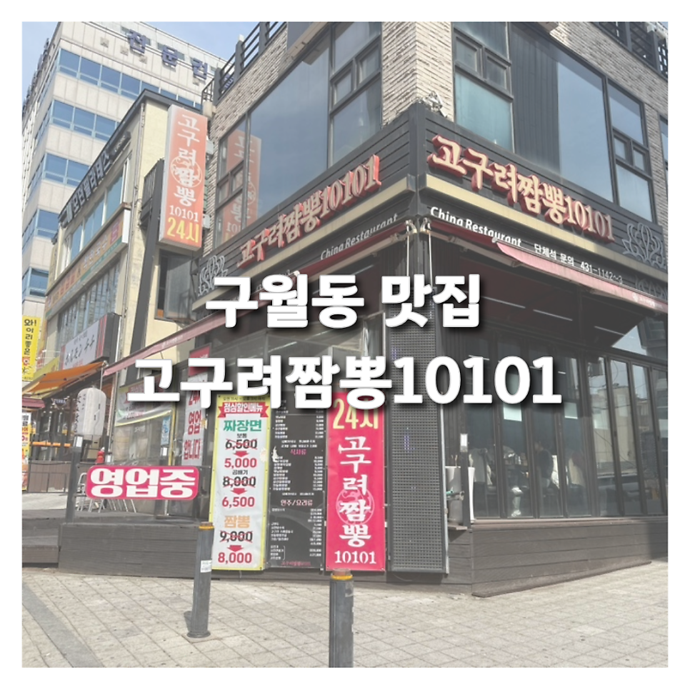 고구려짬뽕10101 인천구월점 사진 1