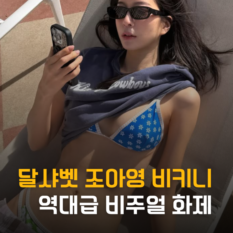 달샤벳 조아영 비키니 근황 역대급 비주얼 화제