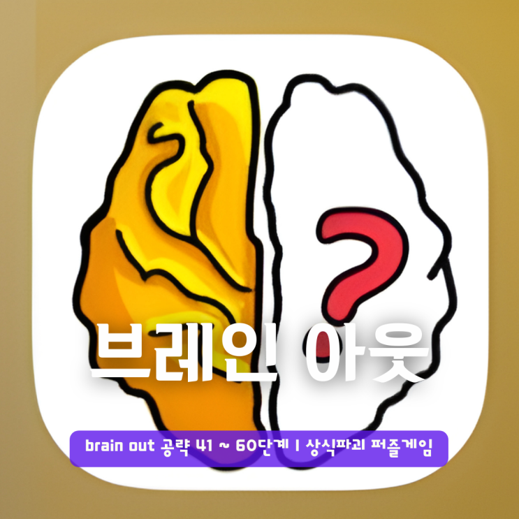  brain out 공략 41 ~ 60단계 | 상식파괴 퍼즐게임 브레인아웃
