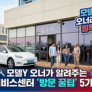 테슬라 모델Y 첫번째 세종서비스센터 방문기