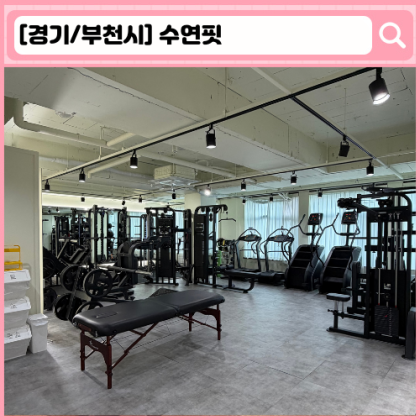 '수연핏' 신중동 여성 전용 PT샵