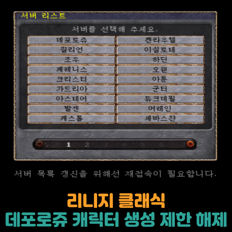  리니지 클래식, 데포로쥬 서버 캐릭터 생성 제한 해제