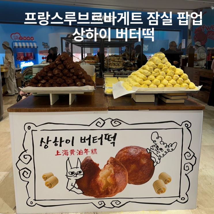  잠실 롯데월드몰 상하이 버터떡 프랑스루브르바게트 팝업