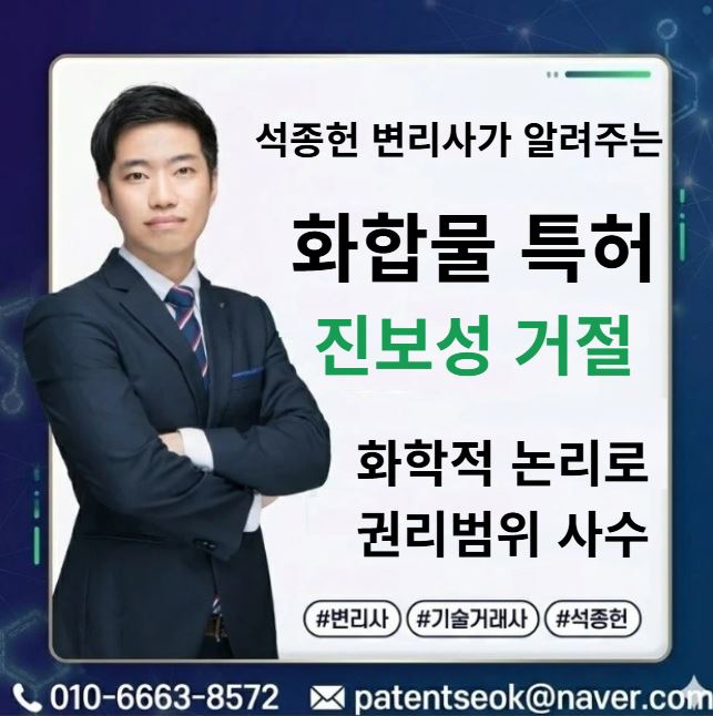  화합물특허 거절, 15년 차 의약 변리사가 화학적 논리로 권리범위를 사수하는 법