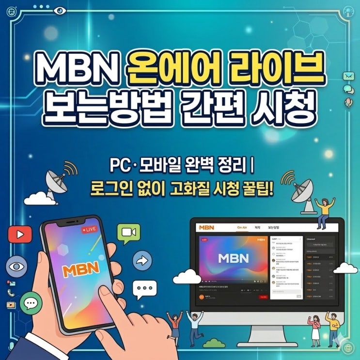 MBN 온에어 라이브 보는방법 무료 접속부터 로그인 없이 시청하기