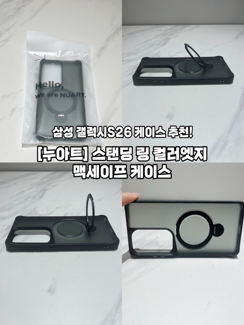 갤럭시 S26 울트라 케이스 추천 누아트 맥세이프 그립톡 컬러엣지 케이스