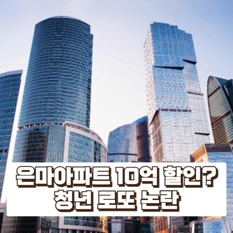  은마아파트 10억 할인? 서울 ‘바로내집’이 만든 청년 로또 논란