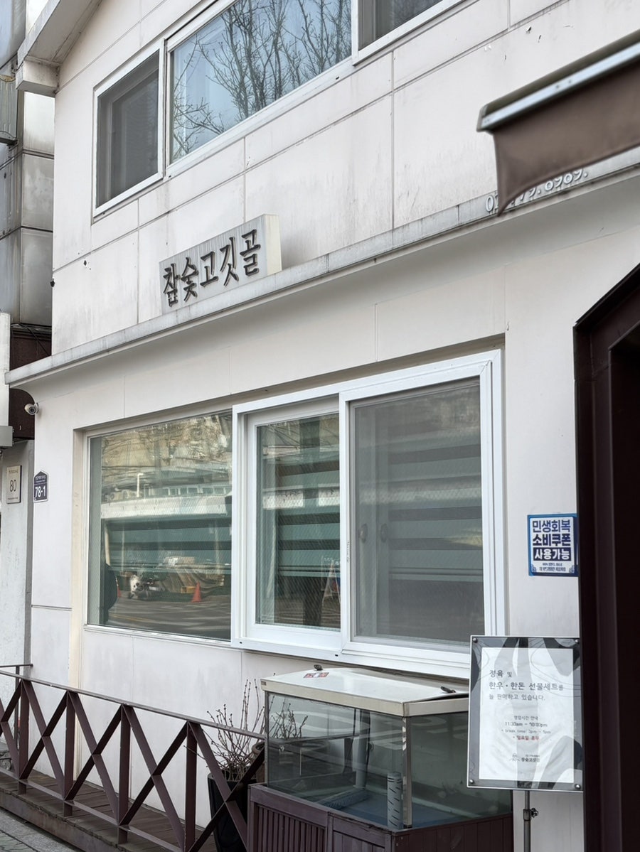 참숯고깃골 사진 1