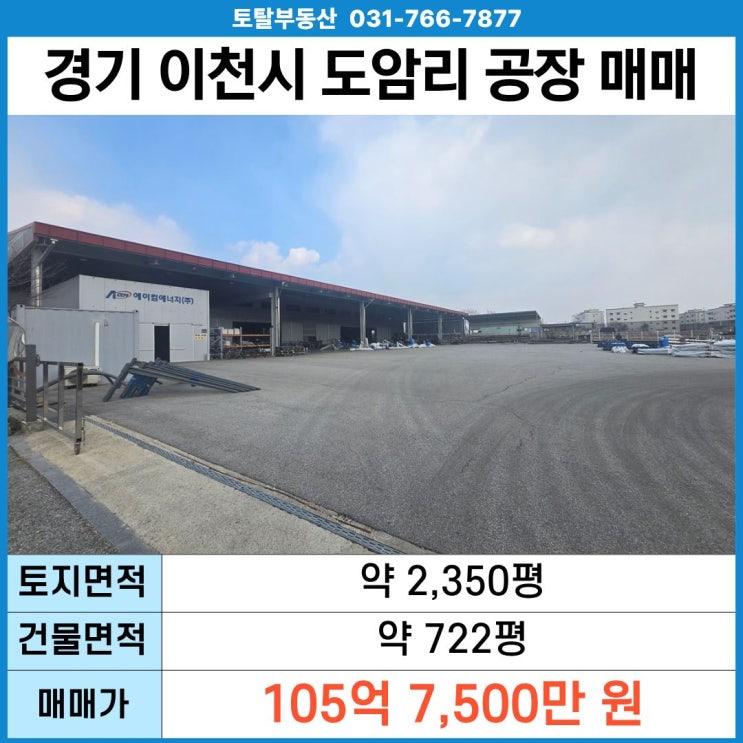  경기 이천시 신둔면 도암리 공장매매  토지2350평 · 건물722평 · 층고10.9m · 일반공업지역