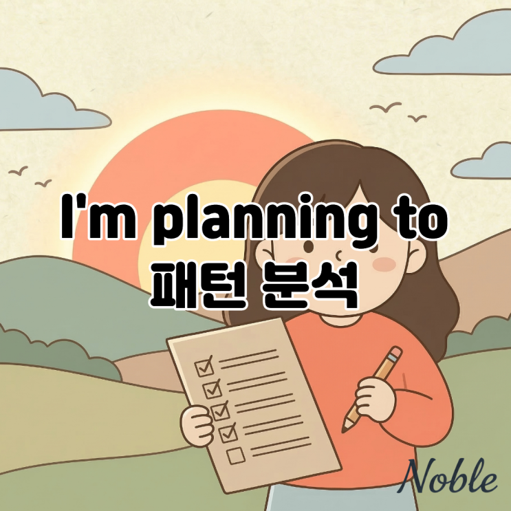  만능 영어 패턴 'I'm planning to' 완벽 정복하기