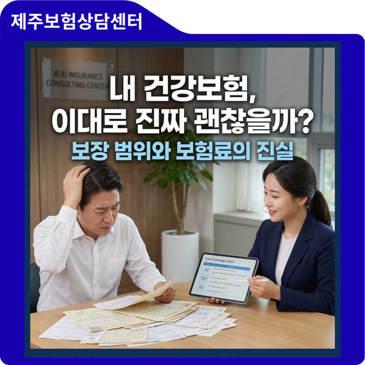  종합건강보험 가입 전 꼼꼼하게 비교해 본 후기 (보장 범위와 보험료의 진실)