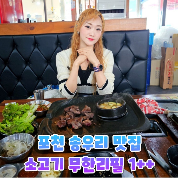  송우리맛집 생고기제작소 포천 소고기 무한리필 B코스 1++ 가성비 후기