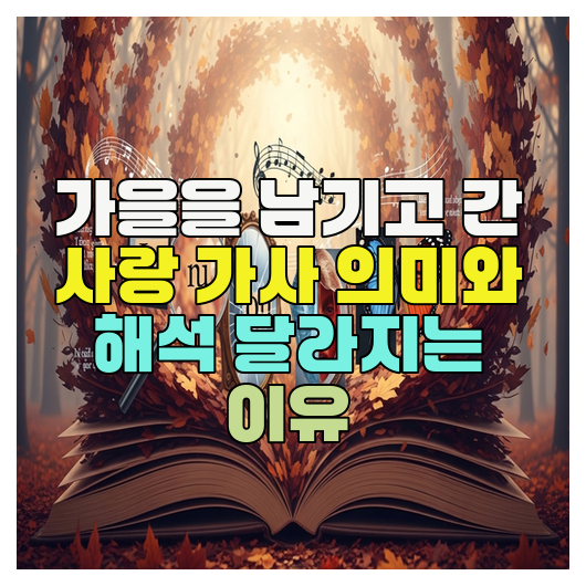  가을을 남기고 간 사랑 가사 의미와 해석 달라지는 이유
