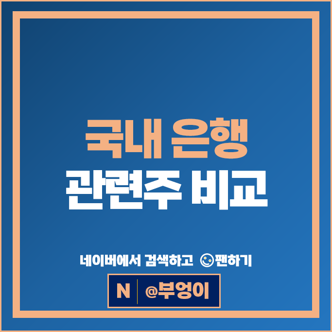 은행주 은행관련주 기업은행 KB은행 주가 하나금융지주 BNK금융지주 주가
