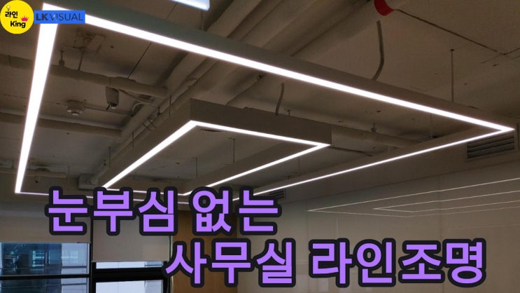  [펜던트형] 라인조명으로 완성하는 오피스 인테리어 | 균일한 빛의 펜던트 라인조명