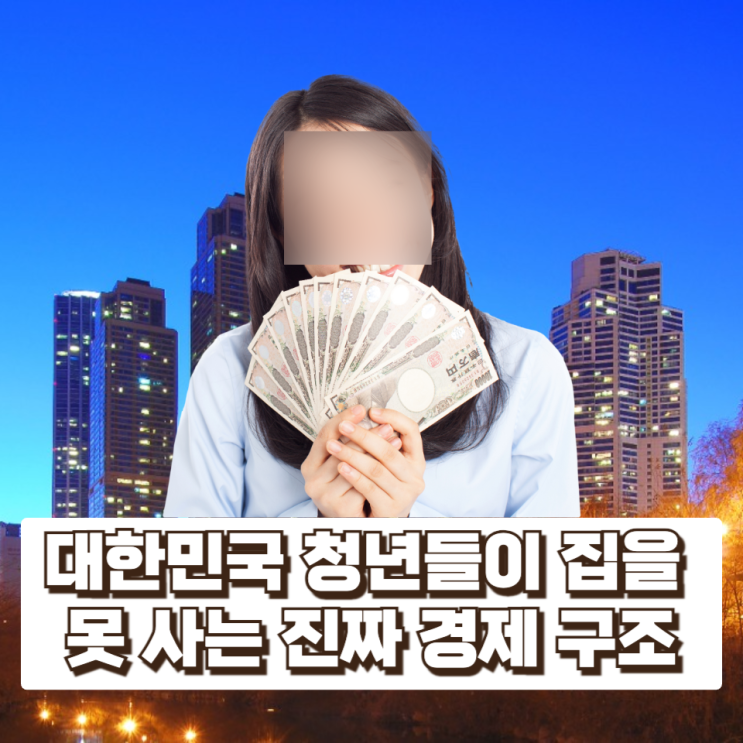  대한민국 청년들이 집을 못 사는 진짜 경제 구조