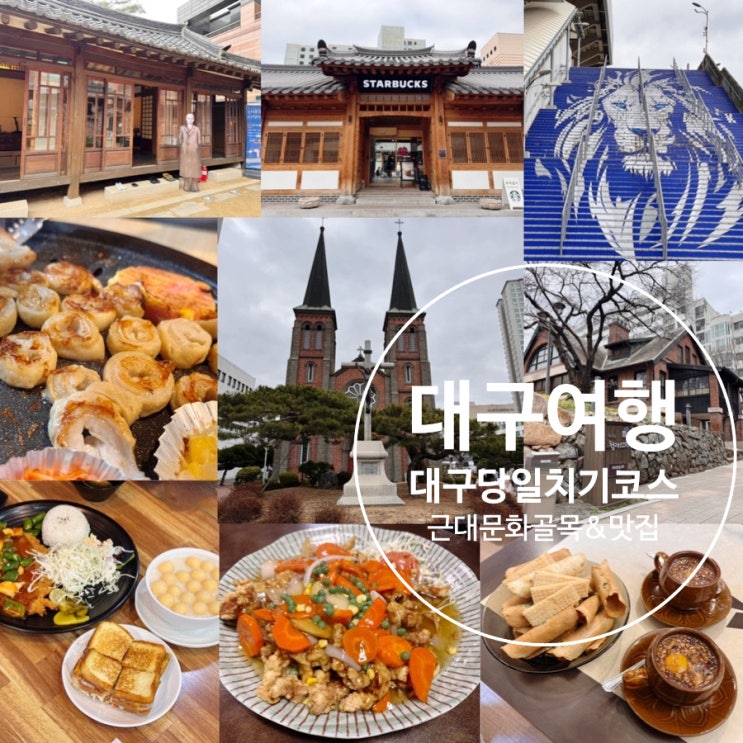  대구가볼만한곳 대구 당일치기 뚜벅이여행 코스추천! 근대문화골목 2코스,청라언덕,계산성당,이상화성상돈고택, 세연콩국, 미도다방,스타벅스대구종로고택점, 팔공막창,스파크랜드,덕성반점