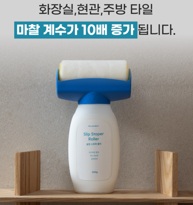  슬립스토퍼 롤러 화장실 욕실 미끄럼방지 제품 추천