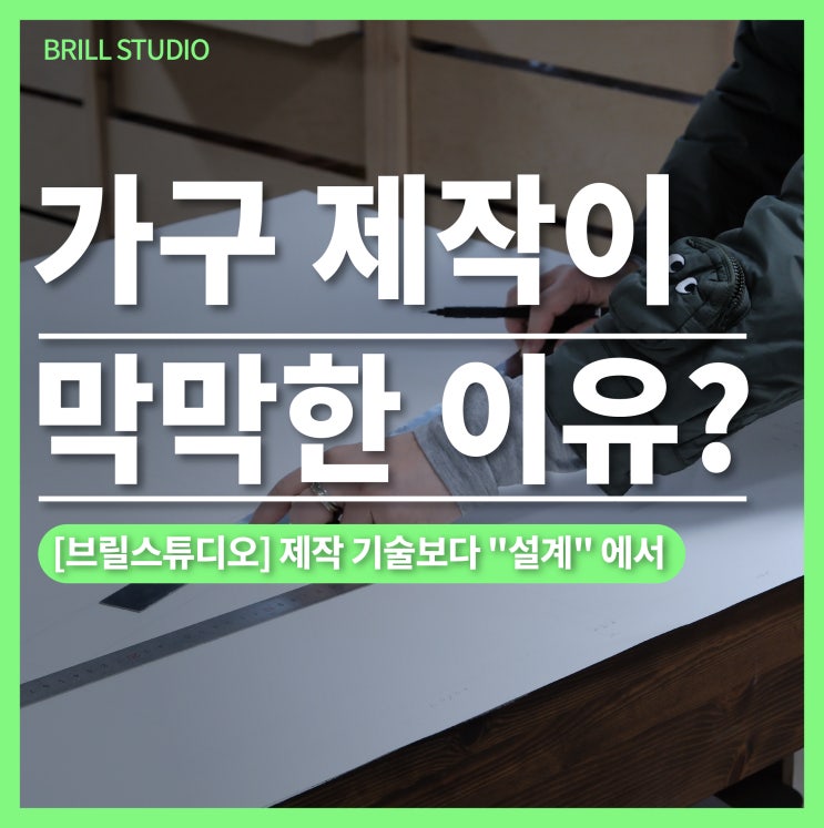 [목공배우기] 가구 제작이 막막한 이유는? ㅣ 글로리아 스케치북, 브릴목공스튜디오
