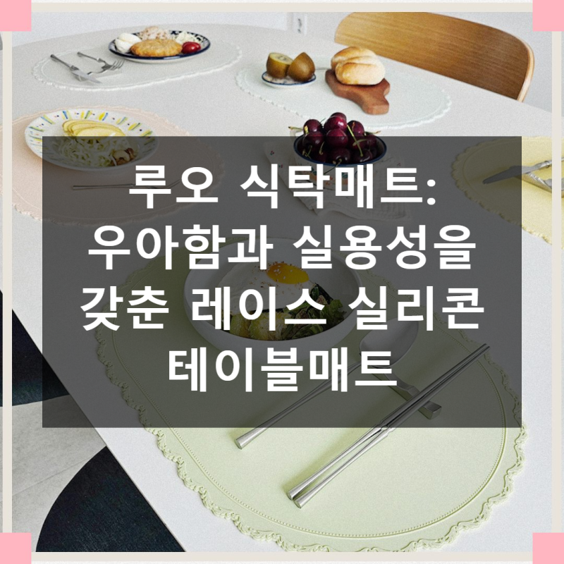 주방의 품격을 높이다, 루오 식탁매트 레이스 실리콘 테이블매트