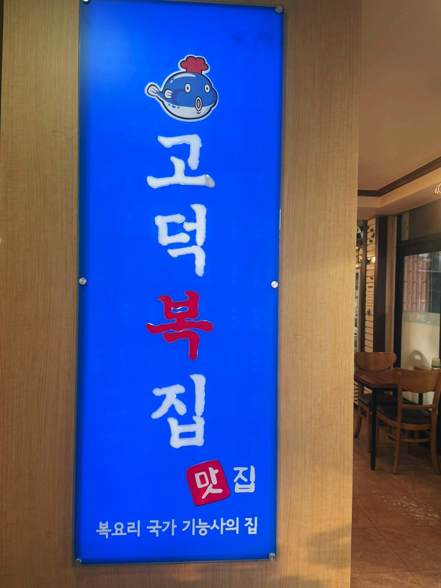 고덕복집 송탄점 사진 2