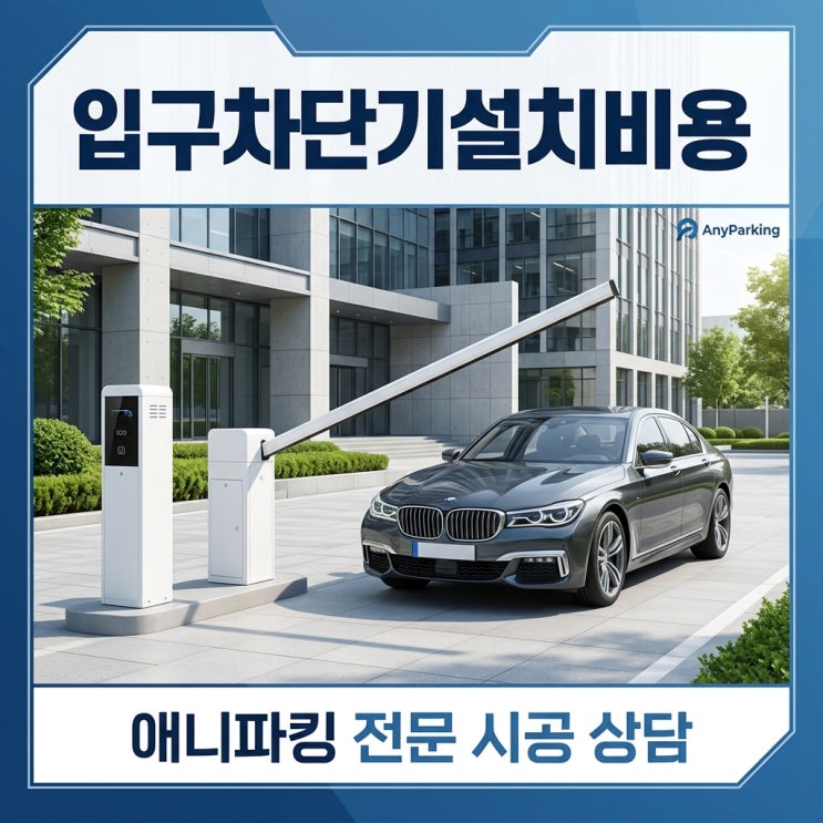  입구차단기설치비용 손해보지 않으려면 이걸 체크하세요