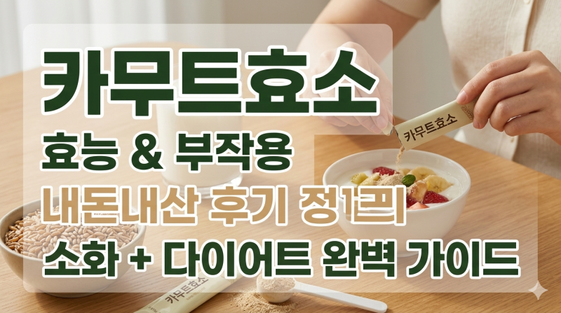 카무트효소 효능 부작용 먹는법, 다이어트 소화 돕는 진짜 효과는?
