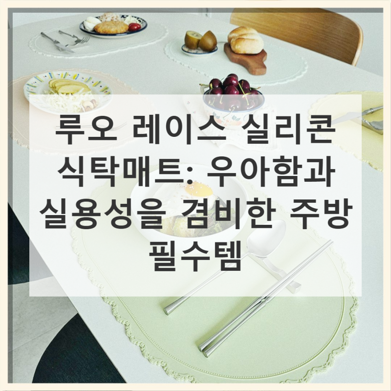 주방의 품격을 높이는 루오 레이스 실리콘 식탁매트: 우아함과 실용성의 완벽 조화