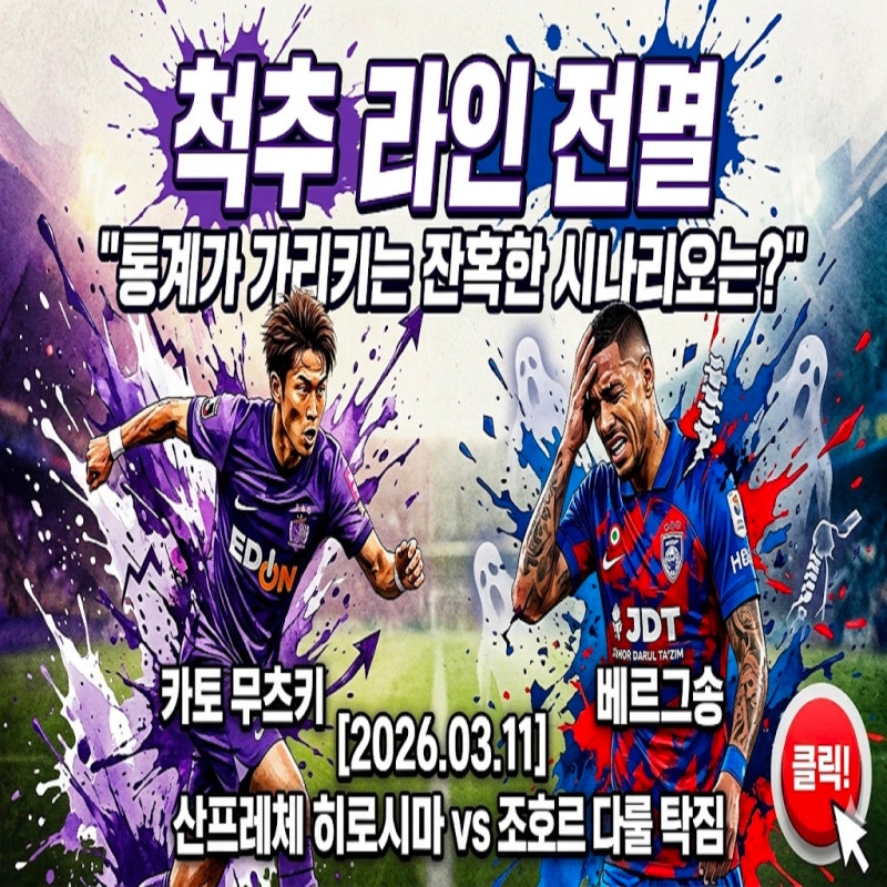[2026.03.11] 산프레체 히로시마 vs 조호르 다룰 탁짐: "척추 라인 전멸" 조호르의 16강 2차전, 통....