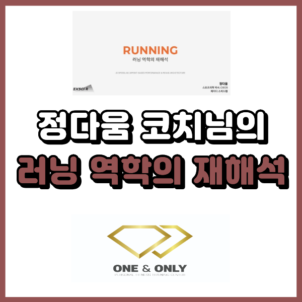  정다움 코치님의 러닝 역학의 재해석 교육 후기