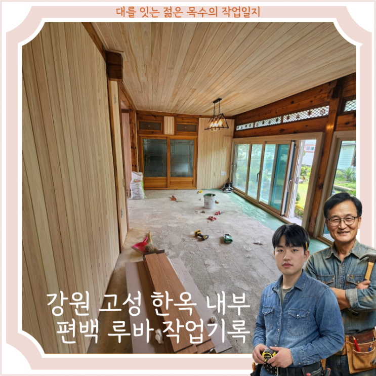  강원 고성 한옥 내부 인테리어 편백 루바 천장 벽면 작업 기록