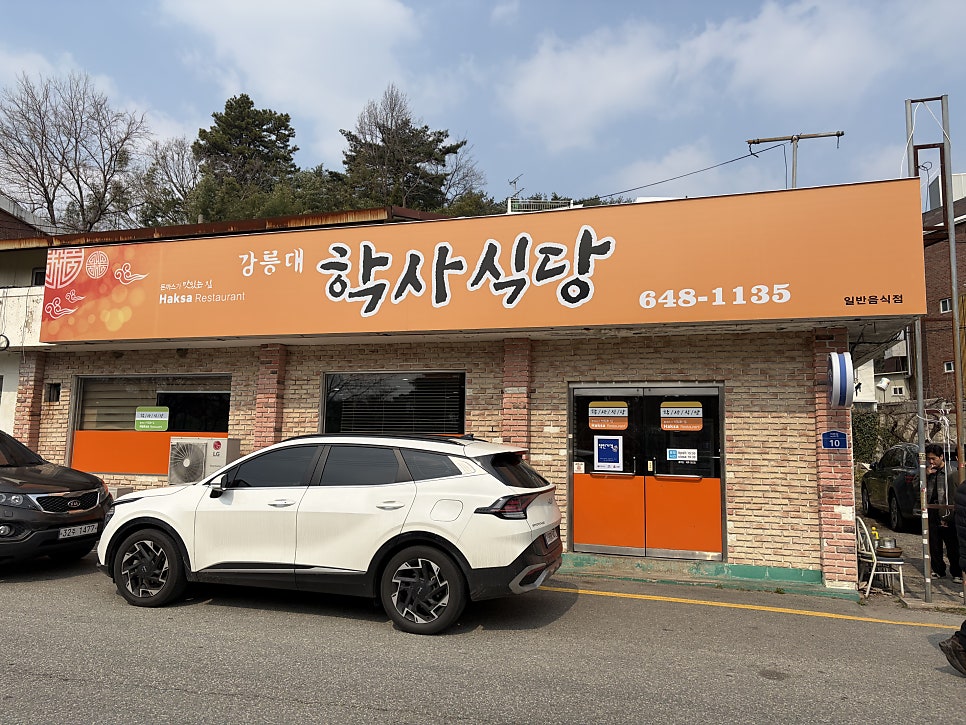 강릉대학사식당 사진 1