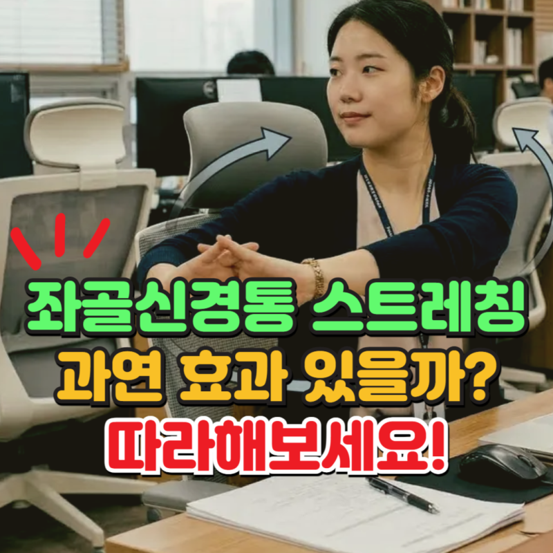 좌골신경통스트레칭 효과 있을까, 좌골신경통치료 방법