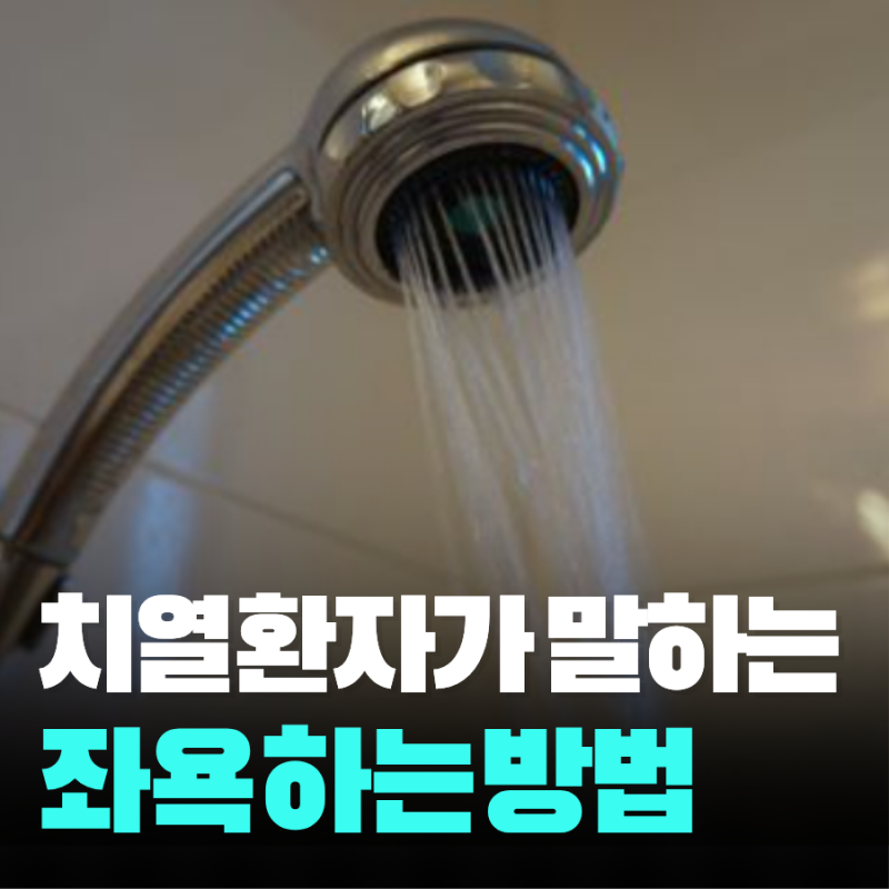 병원에서 알려준 좌욕하는 방법 이유