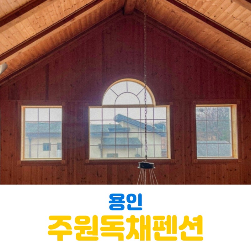 용인펜션 주원독채펜션 용당저수지 에버랜드 가족여행숙소