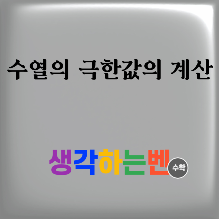  수열의 극한값의 계산 (미적분)
