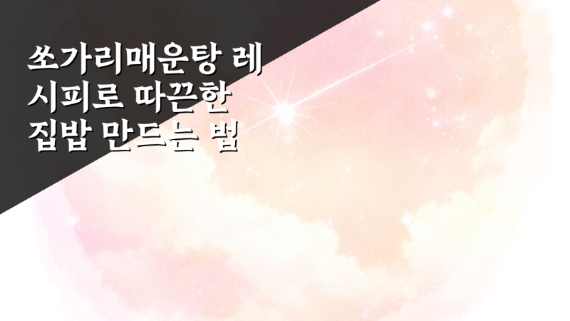 쏘가리매운탕 레시피로 따끈한 집밥 만드는 법