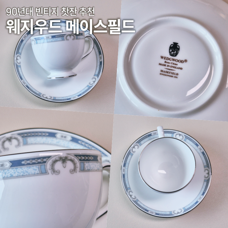  웨지우드 메이스필드 빈티지 찻잔 세트 내돈내산 후기