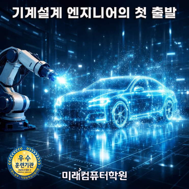  수강후기 공개! 부산·김해·양산 3D모델링 제품설계 국비지원 교육 – AutoCAD·Inventor·CATIA·Fusion CAD엔지니어 취업과정