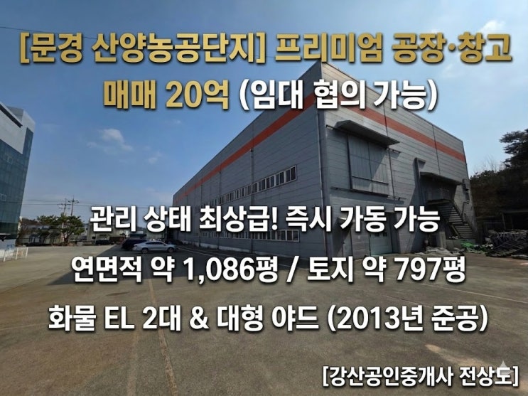  산양농공단지내 즉시 가동 가능한 1,000평대 문경 공장, 1층 창고와 2층 제조라인의 완벽한 조화