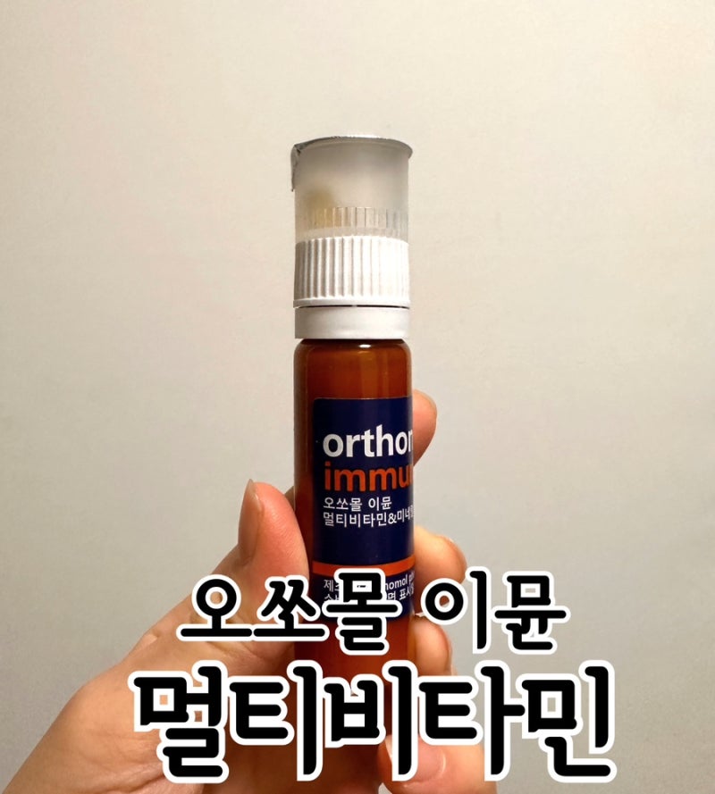 카카오톡 선물하기 오쏘몰 이뮨 멀티비타민 액상 후기
