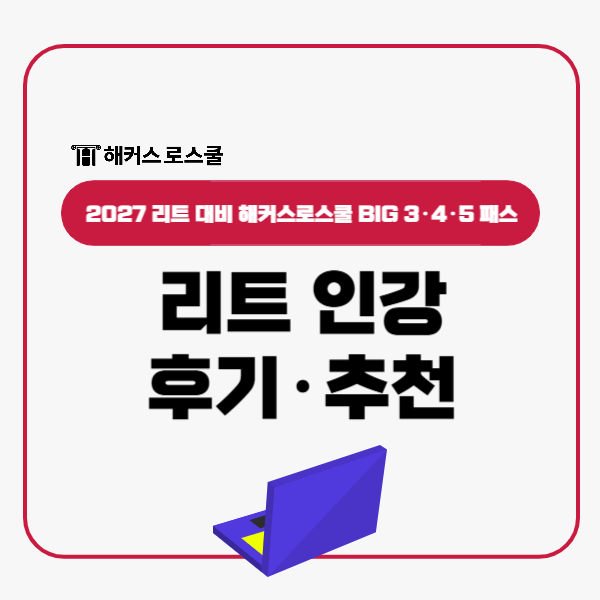  리트 인강 후기, 언어이해 추리논증 논술 강의 선생님 추천!