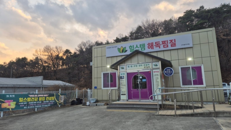 [구미 봉곡동 찜질방]힐스템 후기 | 디톡스 테라피 해독찜질 놀이터 (이색데이트 추천)