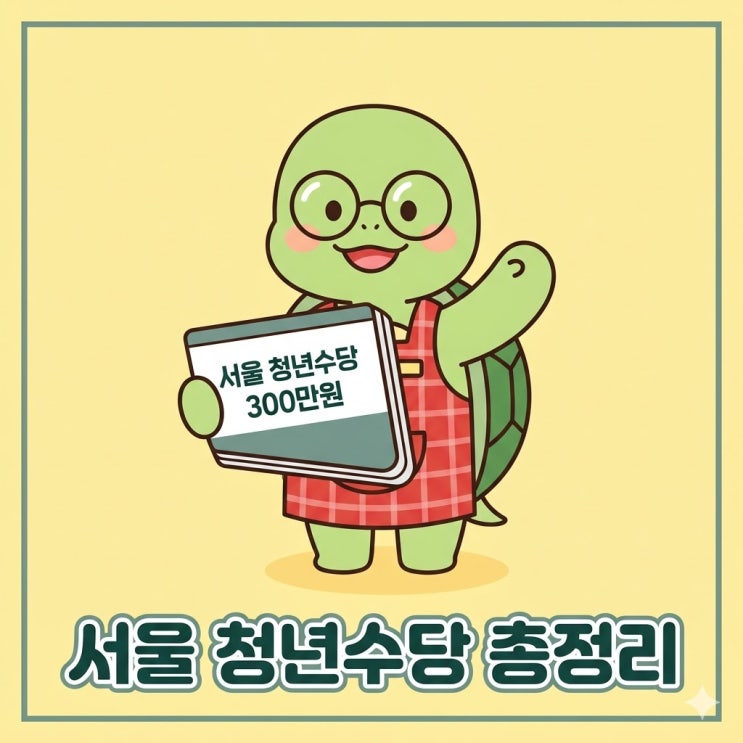  서울 청년수당 신청방법 및 2026 조건, 알바생 실업급여 받을 수 있나?