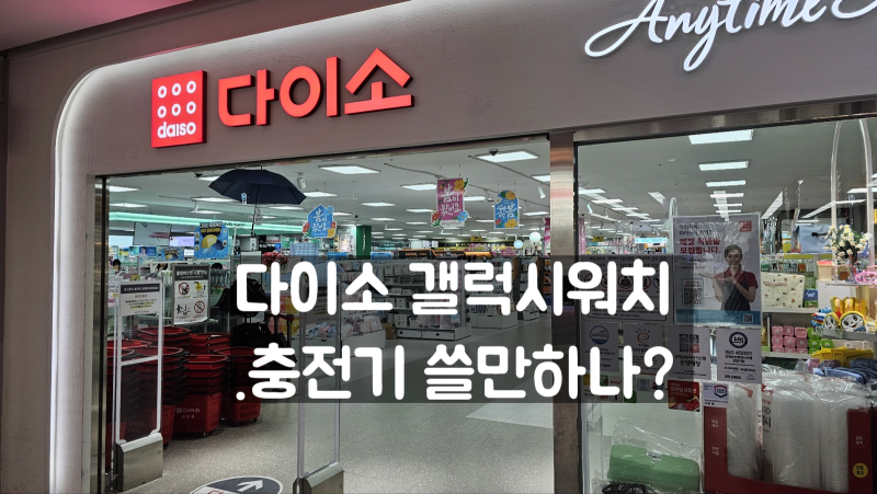 다이소 갤럭시워치 충전기 5,000원짜리 가성비 직접 써보니