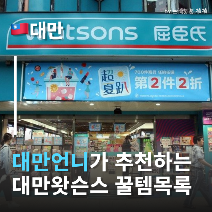  대만 왓슨스 추천템 대만언니가 알려주는 꼭 사야 하는 대만약 대만 쇼핑 리스트 추천